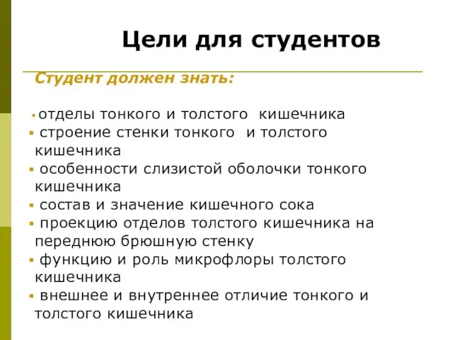 Цели для студентов Студент должен знать: отделы тонкого и толстого кишечника