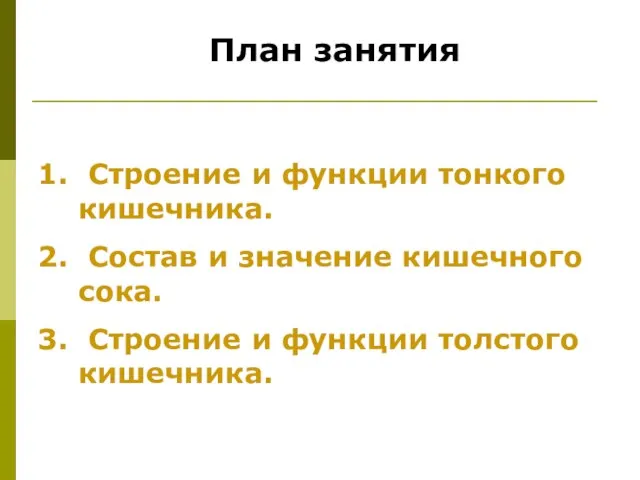 План занятия Строение и функции тонкого кишечника. Состав и значение кишечного