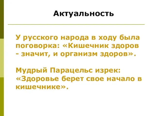 У русского народа в ходу была поговорка: «Кишечник здоров - значит,