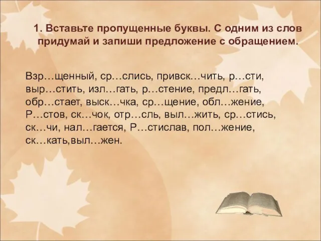 1. Вставьте пропущенные буквы. С одним из слов придумай и запиши