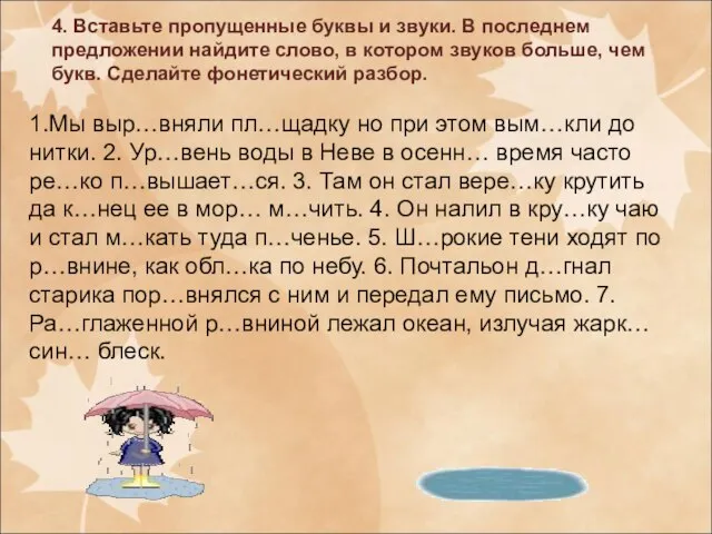 4. Вставьте пропущенные буквы и звуки. В последнем предложении найдите слово,