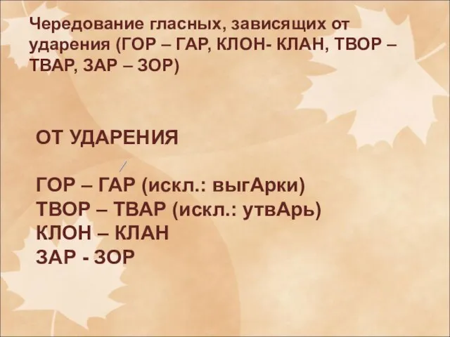 Чередование гласных, зависящих от ударения (ГОР – ГАР, КЛОН- КЛАН, ТВОР