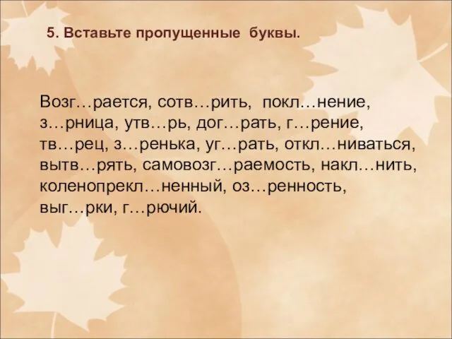 5. Вставьте пропущенные буквы. Возг…рается, сотв…рить, покл…нение, з…рница, утв…рь, дог…рать, г…рение,