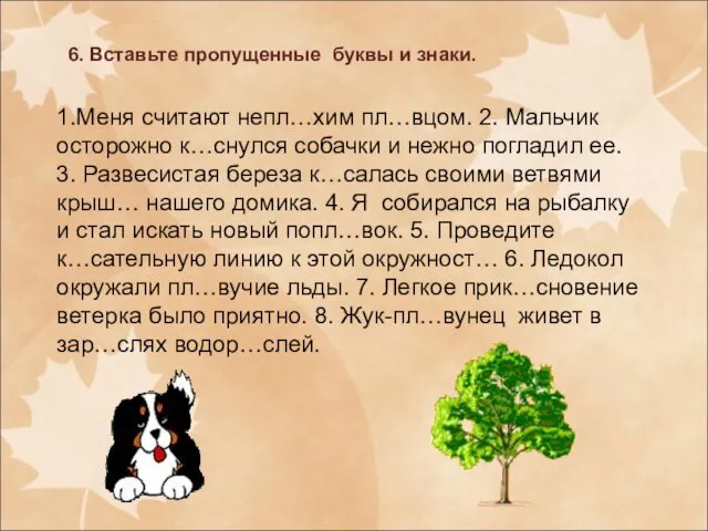 6. Вставьте пропущенные буквы и знаки. 1.Меня считают непл…хим пл…вцом. 2.