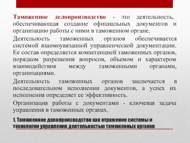 1. Таможенное делопроизводство как отражение системы и технологии управления деятельностью таможенных