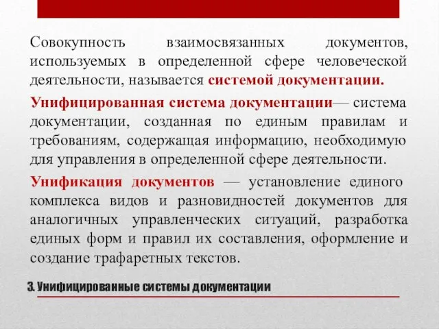 3. Унифицированные системы документации Совокупность взаимосвязанных документов, используемых в определенной сфере