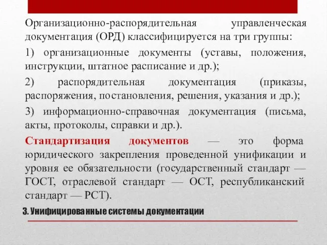 3. Унифицированные системы документации Организационно-распорядительная управленческая документация (ОРД) классифицируется на три