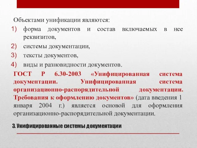 3. Унифицированные системы документации Объектами унификации являются: форма документов и состав