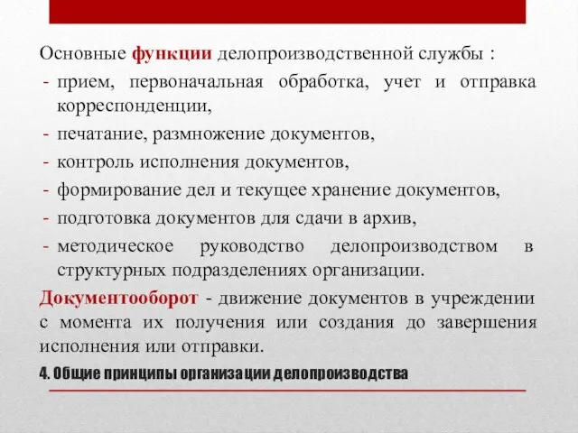 4. Общие принципы организации делопроизводства Основные функции делопроизводственной службы : прием,