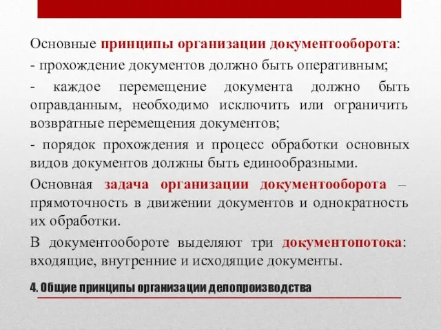 4. Общие принципы организации делопроизводства Основные принципы организации документооборота: - прохождение