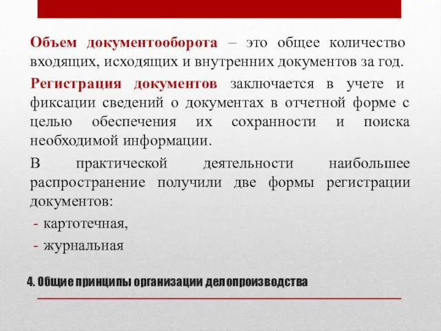 4. Общие принципы организации делопроизводства Объем документооборота – это общее количество