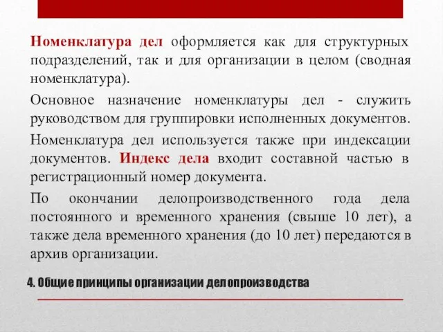 4. Общие принципы организации делопроизводства Номенклатура дел оформляется как для структурных