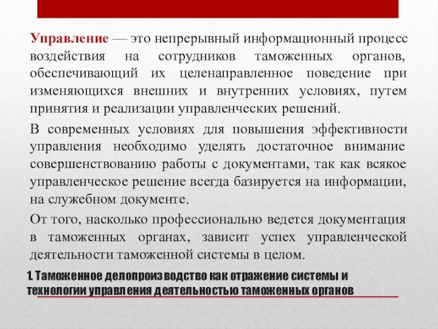 1. Таможенное делопроизводство как отражение системы и технологии управления деятельностью таможенных