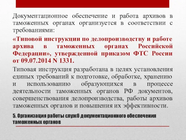 5. Организация работы служб документационного обеспечения таможенных органов Документационное обеспечение и