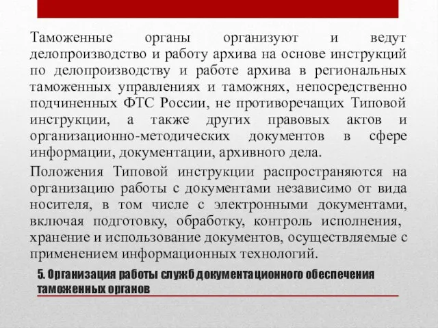 5. Организация работы служб документационного обеспечения таможенных органов Таможенные органы организуют