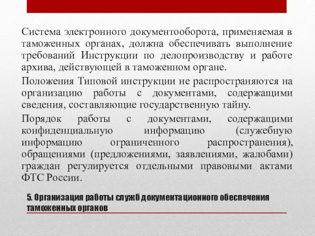 5. Организация работы служб документационного обеспечения таможенных органов Система электронного документооборота,