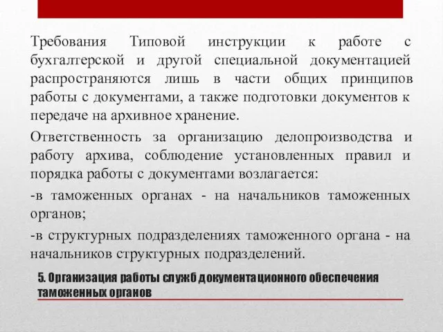 5. Организация работы служб документационного обеспечения таможенных органов Требования Типовой инструкции