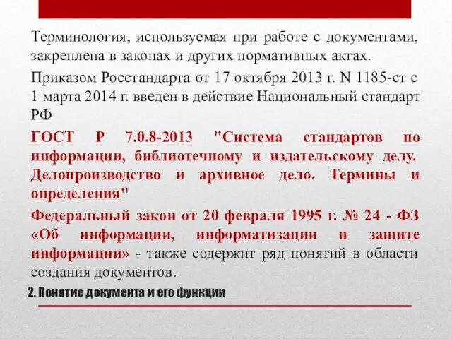 2. Понятие документа и его функции Терминология, используемая при работе с