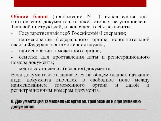 6. Документация таможенных органов, требования к оформлению документов Общий бланк (приложение