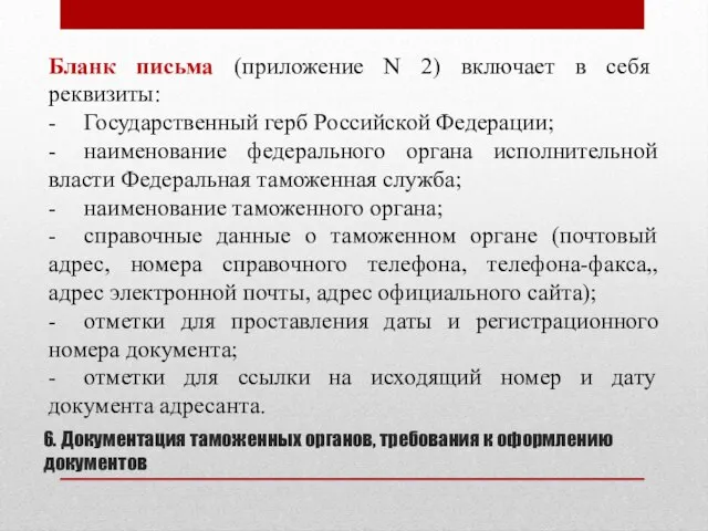 6. Документация таможенных органов, требования к оформлению документов Бланк письма (приложение