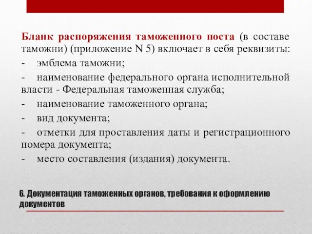 6. Документация таможенных органов, требования к оформлению документов Бланк распоряжения таможенного