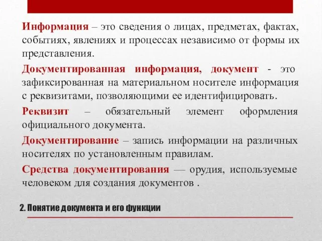 2. Понятие документа и его функции Информация – это сведения о