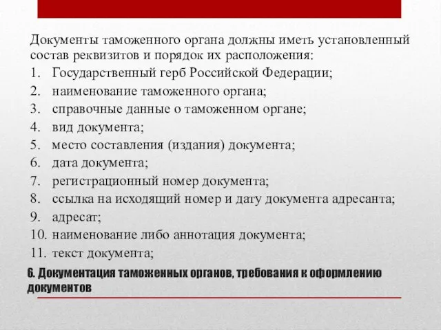 6. Документация таможенных органов, требования к оформлению документов Документы таможенного органа