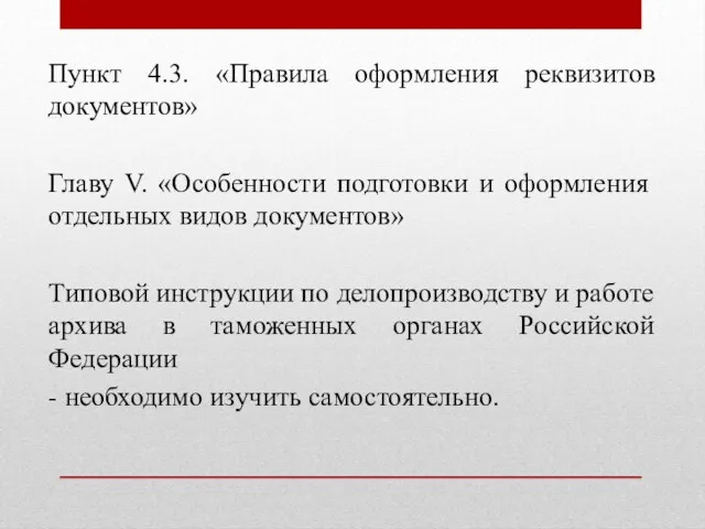 Пункт 4.3. «Правила оформления реквизитов документов» Главу V. «Особенности подготовки и