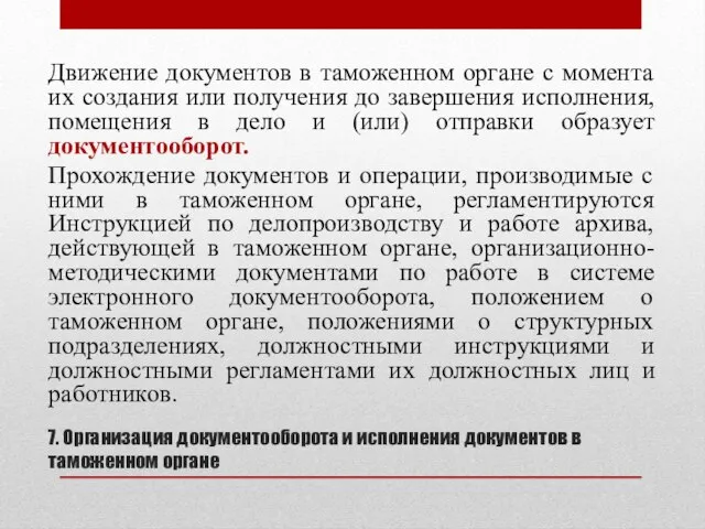 7. Организация документооборота и исполнения документов в таможенном органе Движение документов