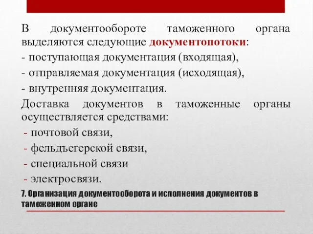 7. Организация документооборота и исполнения документов в таможенном органе В документообороте