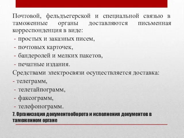 7. Организация документооборота и исполнения документов в таможенном органе Почтовой, фельдъегерской