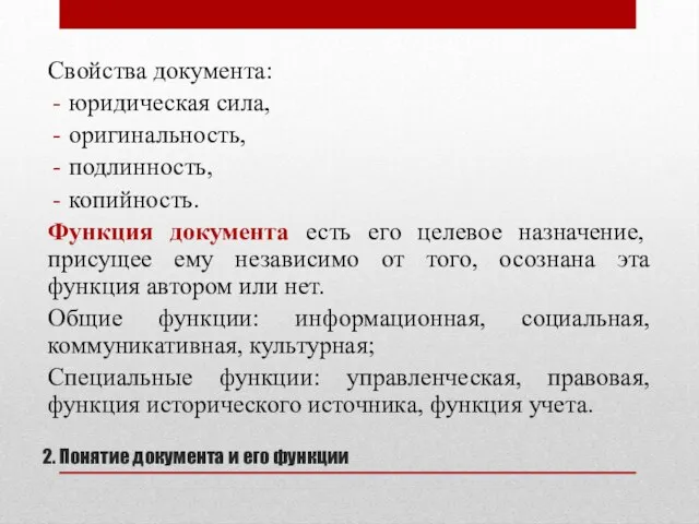 2. Понятие документа и его функции Свойства документа: юридическая сила, оригинальность,