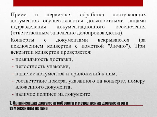 7. Организация документооборота и исполнения документов в таможенном органе Прием и