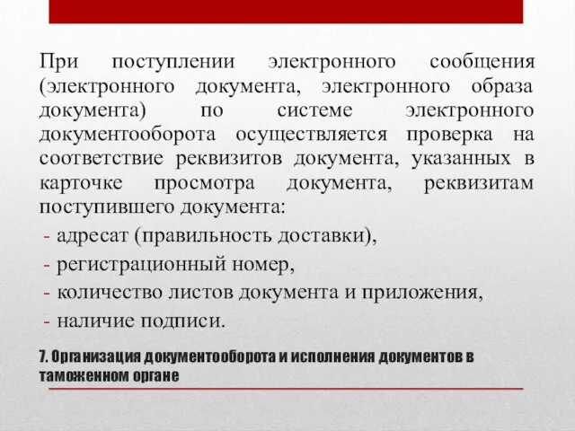 7. Организация документооборота и исполнения документов в таможенном органе При поступлении