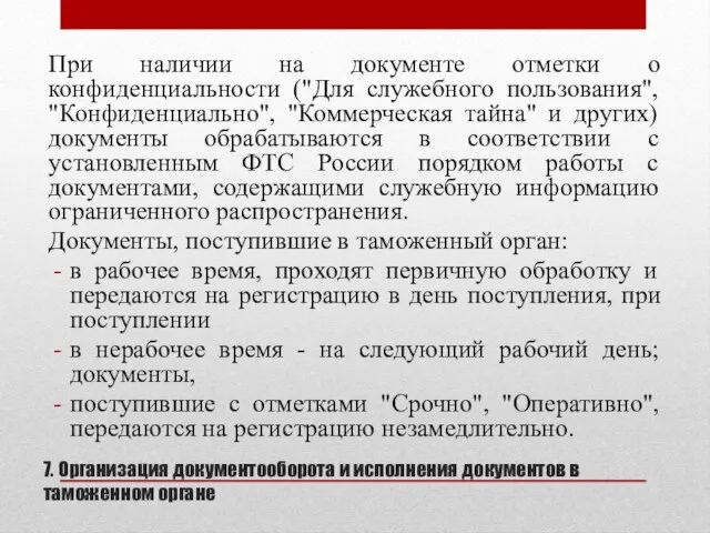 7. Организация документооборота и исполнения документов в таможенном органе При наличии