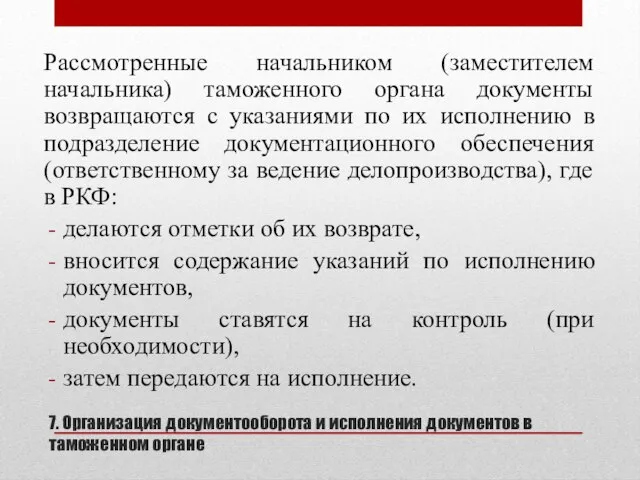 7. Организация документооборота и исполнения документов в таможенном органе Рассмотренные начальником