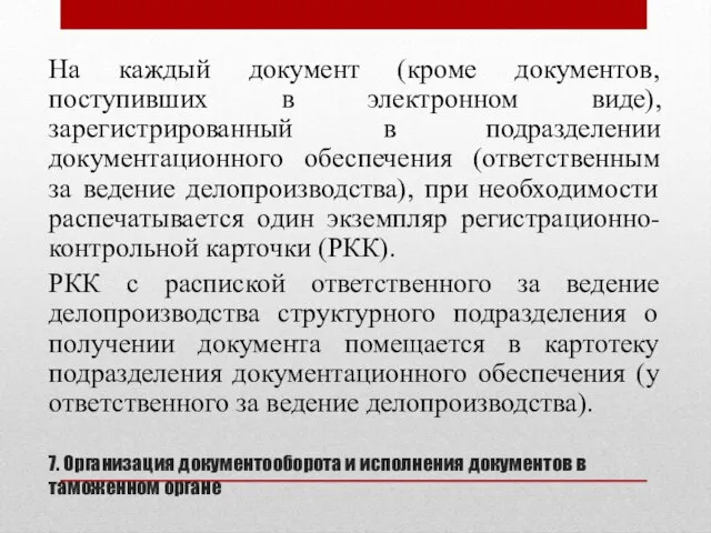 7. Организация документооборота и исполнения документов в таможенном органе На каждый