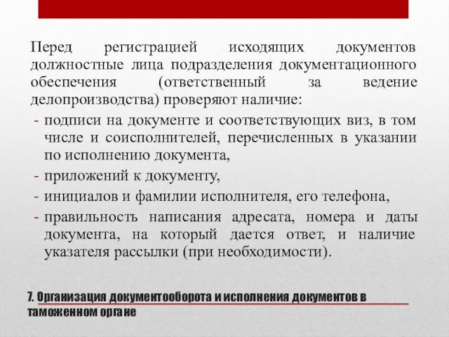 7. Организация документооборота и исполнения документов в таможенном органе Перед регистрацией