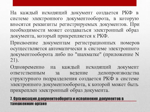 7. Организация документооборота и исполнения документов в таможенном органе На каждый