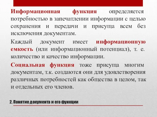 2. Понятие документа и его функции Информационная функция определяется потребностью в