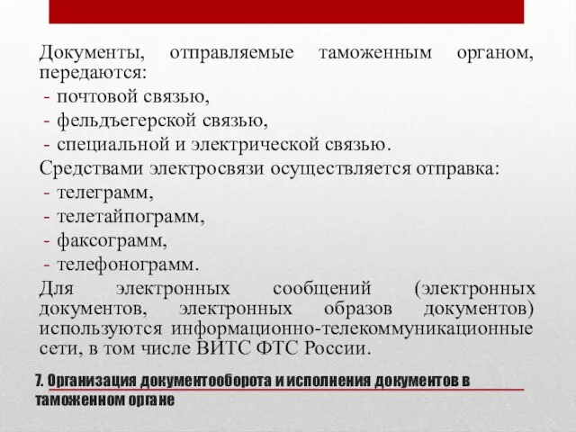 7. Организация документооборота и исполнения документов в таможенном органе Документы, отправляемые