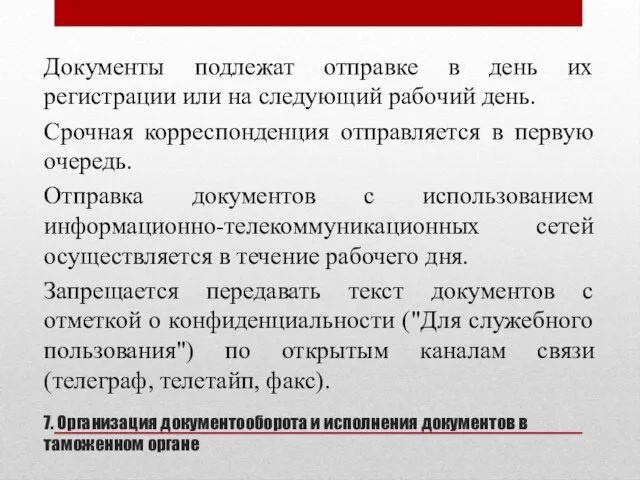 7. Организация документооборота и исполнения документов в таможенном органе Документы подлежат