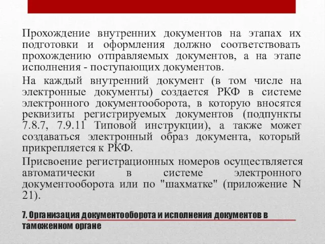 7. Организация документооборота и исполнения документов в таможенном органе Прохождение внутренних