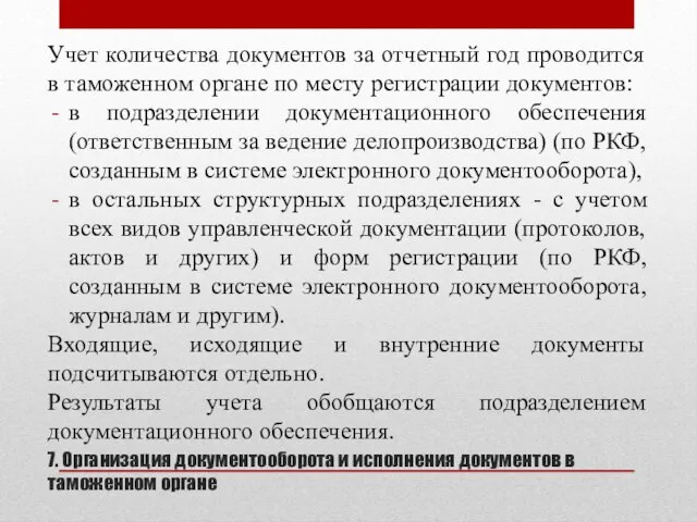 7. Организация документооборота и исполнения документов в таможенном органе Учет количества