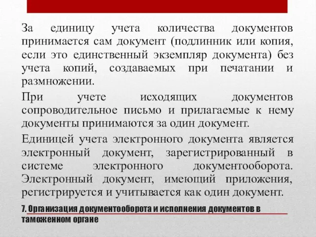 7. Организация документооборота и исполнения документов в таможенном органе За единицу