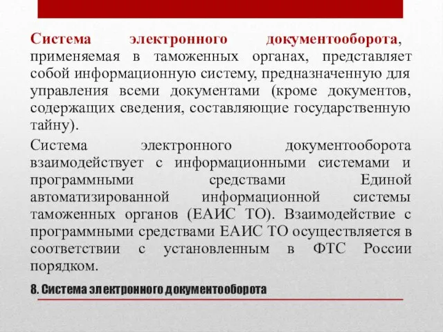 8. Система электронного документооборота Система электронного документооборота, применяемая в таможенных органах,