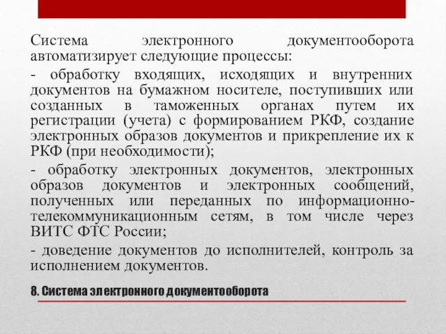 8. Система электронного документооборота Система электронного документооборота автоматизирует следующие процессы: -