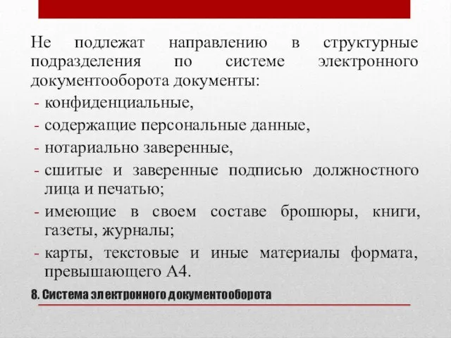 8. Система электронного документооборота Не подлежат направлению в структурные подразделения по