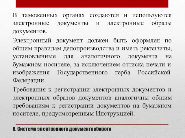 8. Система электронного документооборота В таможенных органах создаются и используются электронные