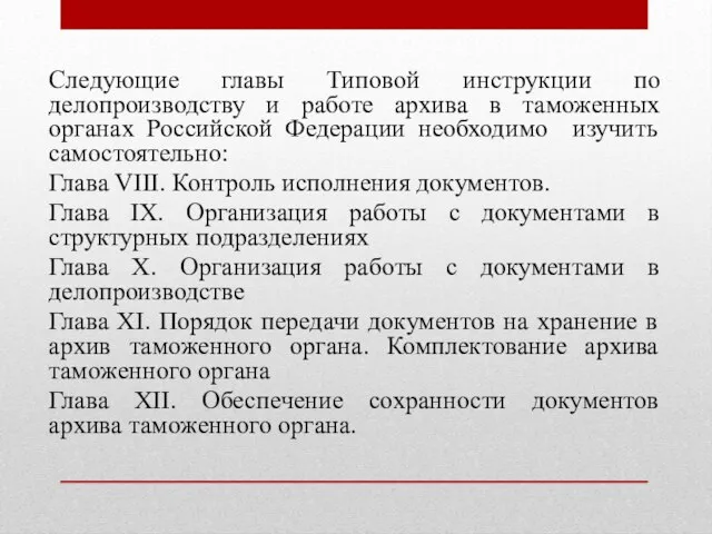 Следующие главы Типовой инструкции по делопроизводству и работе архива в таможенных